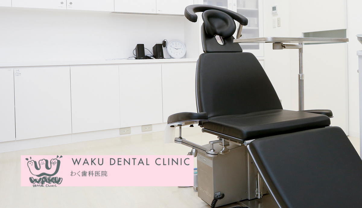 ①わく歯科医院②診察室③やさしいスタッフ