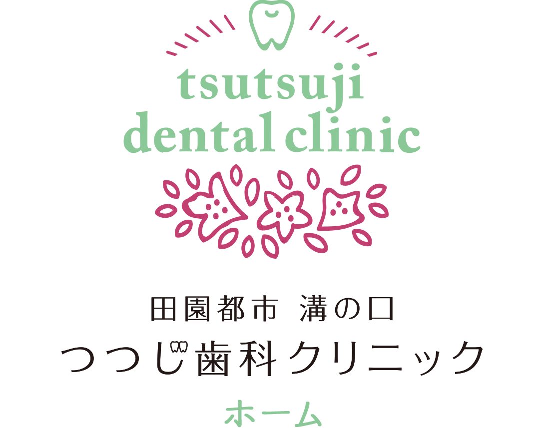 10年、20年先を見据えた治療をお約束します