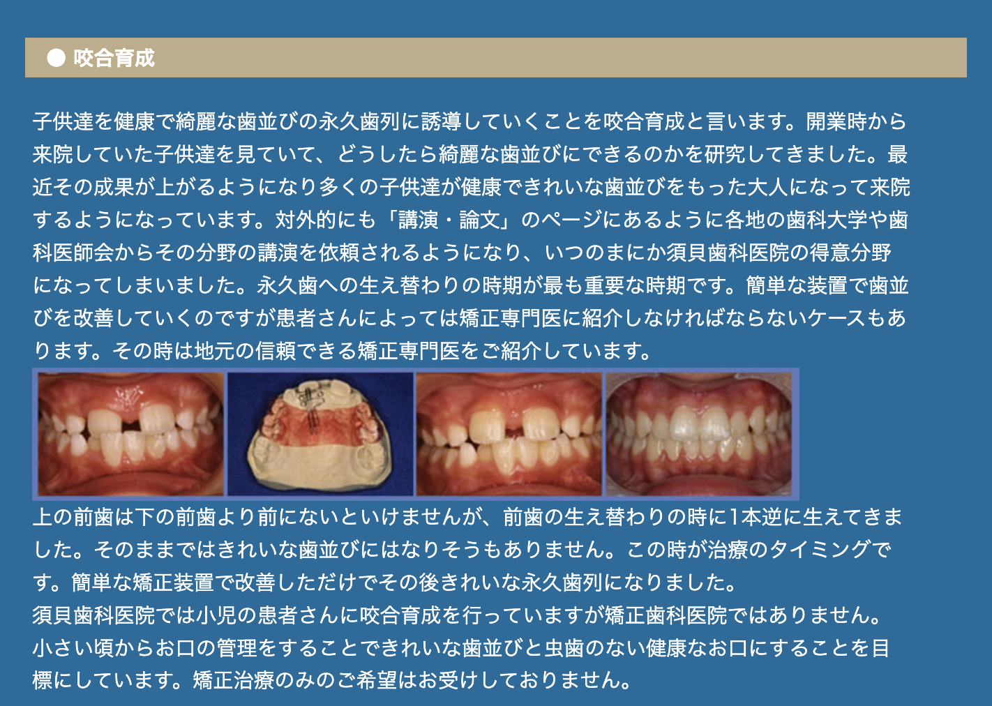 小児の咬合育成に取り組み、健康で美しい歯並びの永久歯列に導くサポートを行っています