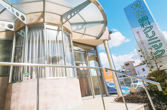 【須ヶ口駅から徒歩5分】【口腔外科専門医在籍】予防と専門性を重視する地域密着せいの歯科クリニック