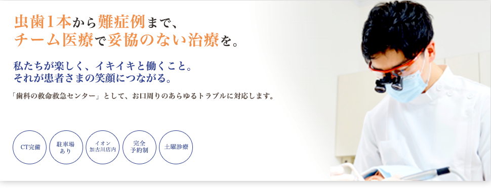 【東加古川駅 徒歩15分】専門スタッフによるチーム体制で幅広く対応するないとう歯科クリニック