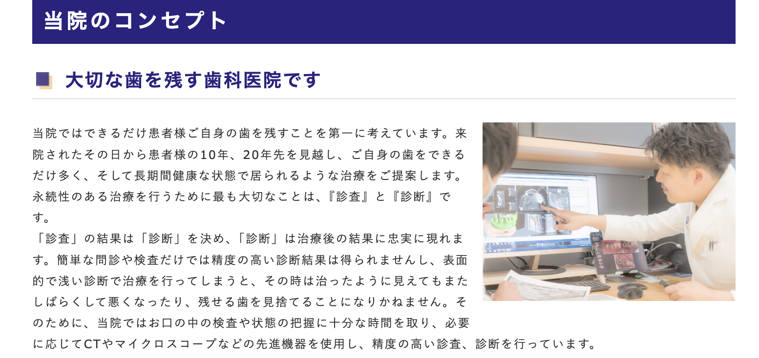 患者様の大切な歯をできる限り残すことを第一に考えています