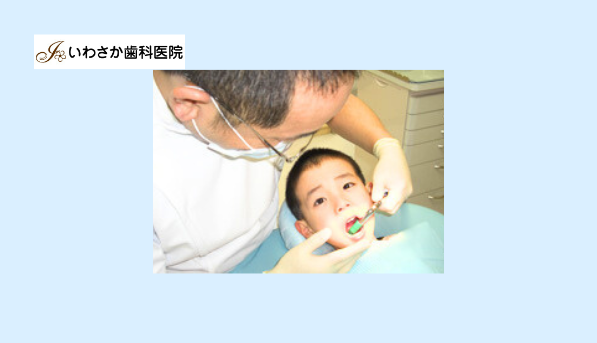 【フラワータウン駅 徒歩3分】なるべく歯を削らず・抜かず治療するついわさか歯科医院