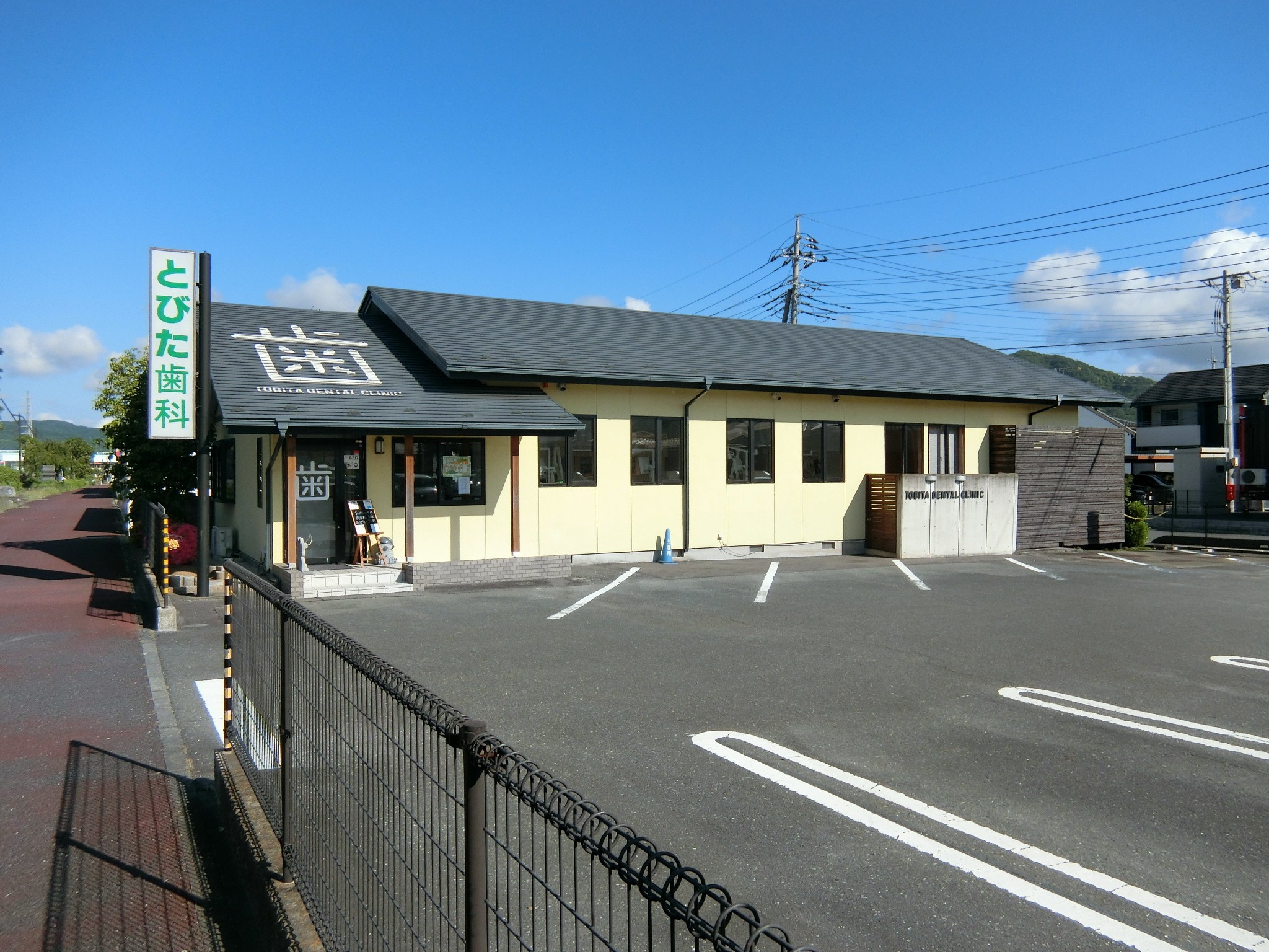 とびた歯科クリニック