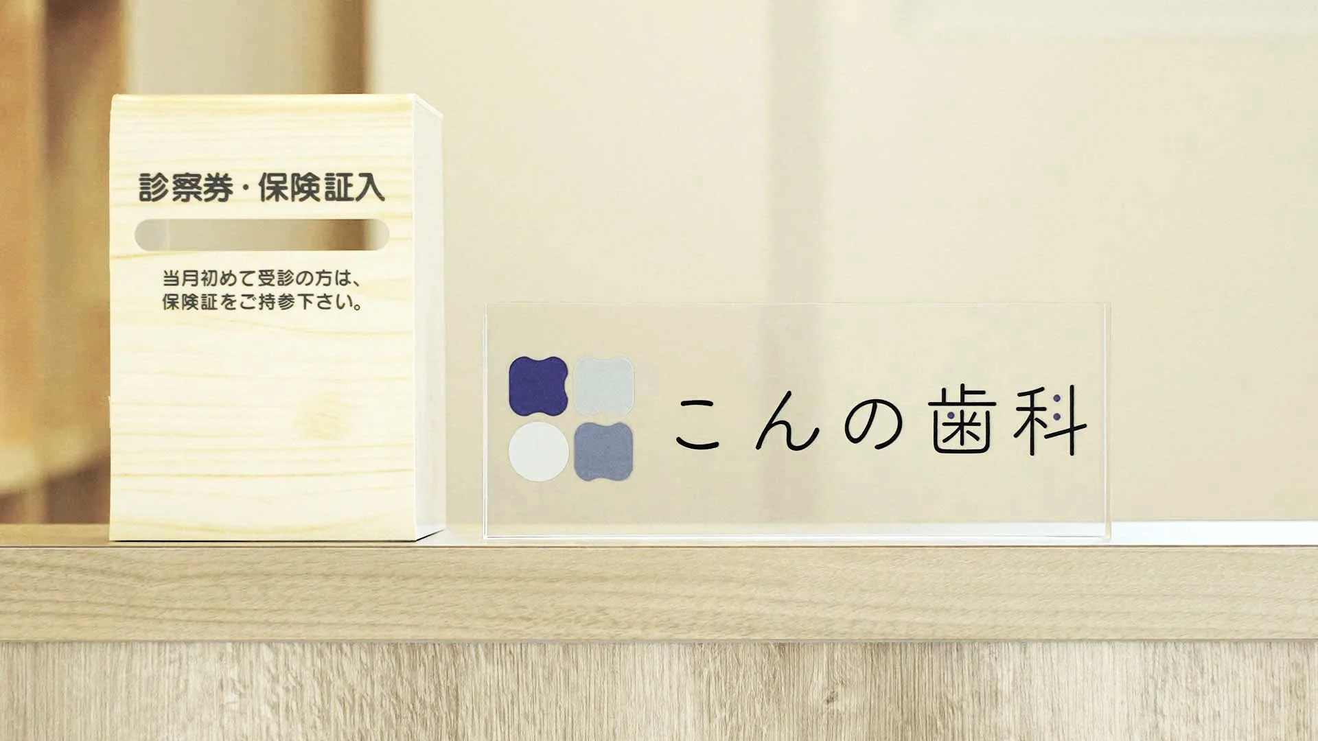 【薬師堂駅 徒歩10分】歯周病治療に注力し安心の診療を行うこんの歯科