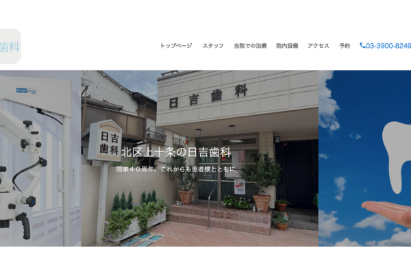 日吉歯科HP・医院内設備・スタッフ略歴紹介