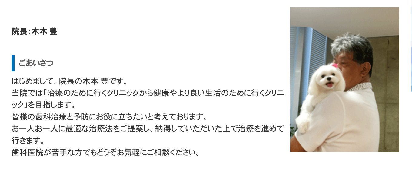 院長の木本 豊