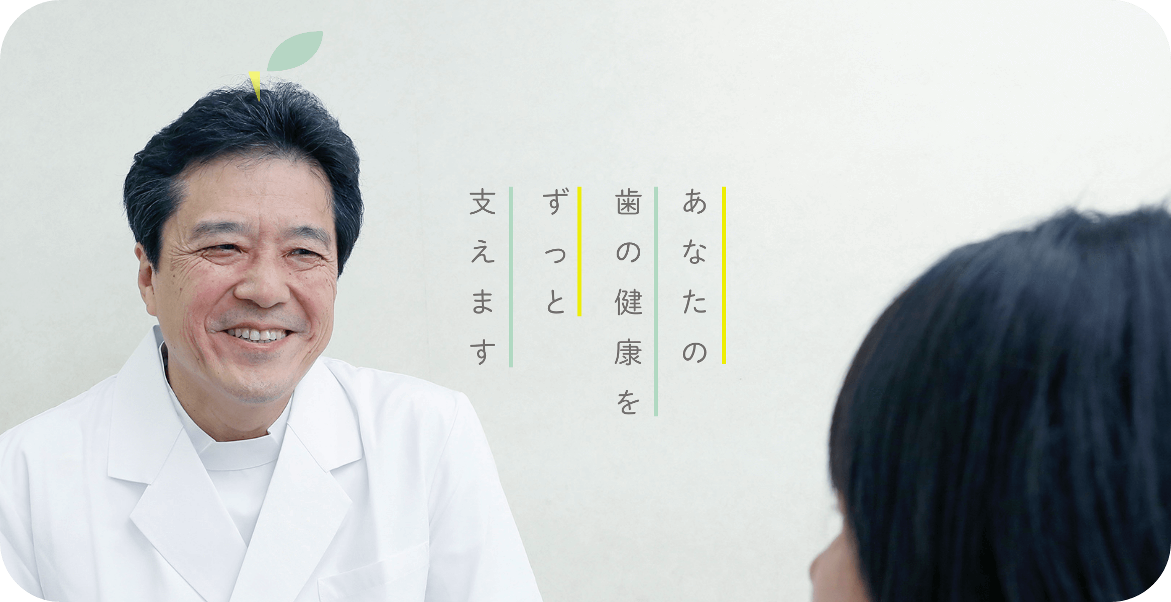 ①あなたの歯の健康をずっと支えます ②③院内・機材紹介