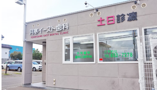 【南郷7丁目駅より徒歩8分】【土日診療可】丁寧で優しい診療を心がける月寒イースト歯科