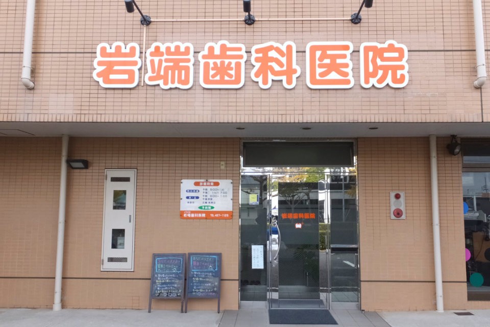 岩端歯科医院
