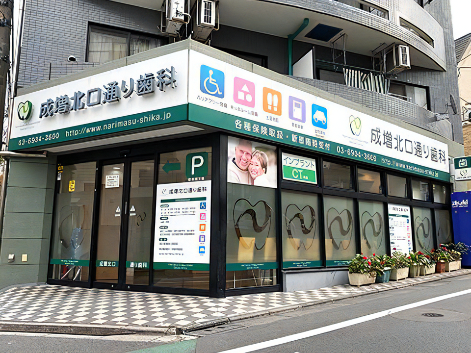 【成増駅 徒歩７分】日本抗加齢医学会 専門医/日本顎咬合学会 認定医 在籍】マイナス１歳から１００超えの方まで総ての世代の健康を守る成増北口通り歯科