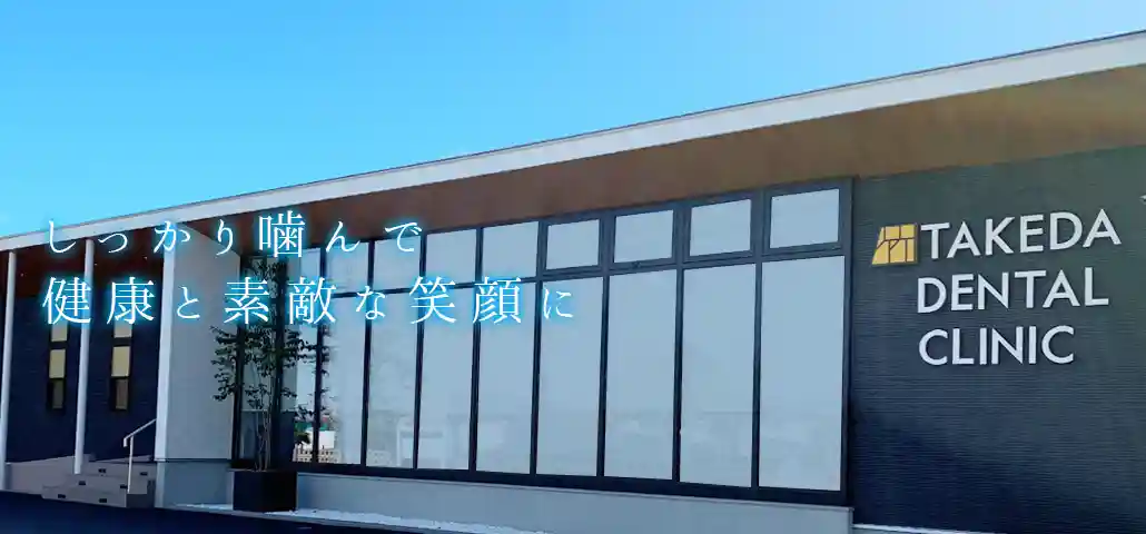 【インプラント指導医・歯周病専門医在籍】精密治療でお口と全身の健康を支える竹田歯科医院