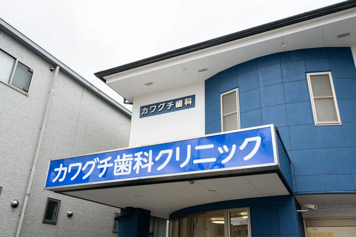 【徳重駅から徒歩7分】【駐車場完備】幅広い診療メニューで患者様のお口の悩みに対応！カワグチ歯科クリニック
