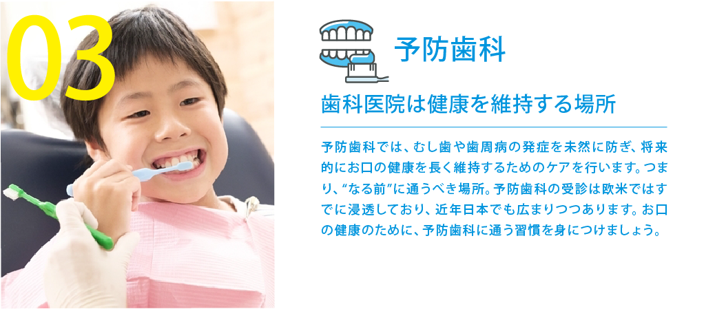 むし歯や歯周病の発症を未然に防ぐためのケアに取り組んでいます