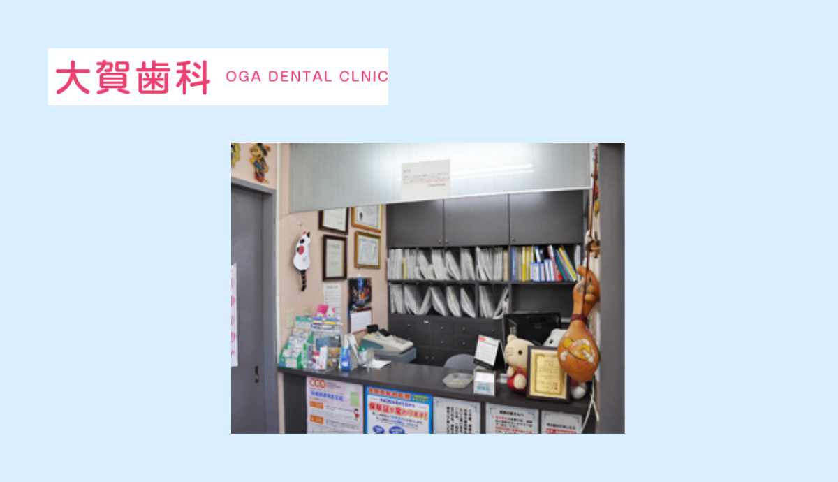 【早寿園前バス停から徒歩1分】土日診療で通いやすさと信頼の診療体制が魅力の大賀歯科医院所