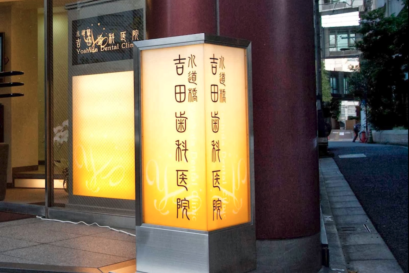 水道橋駅徒歩4分の安心の水道橋吉田歯科医院