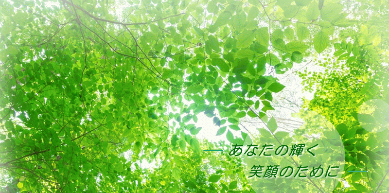 あなたの輝く笑顔のために