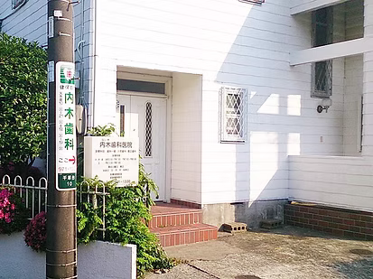 【火曜・金曜は21時まで診療】歯科医師4名体制で診療する内木歯科医院