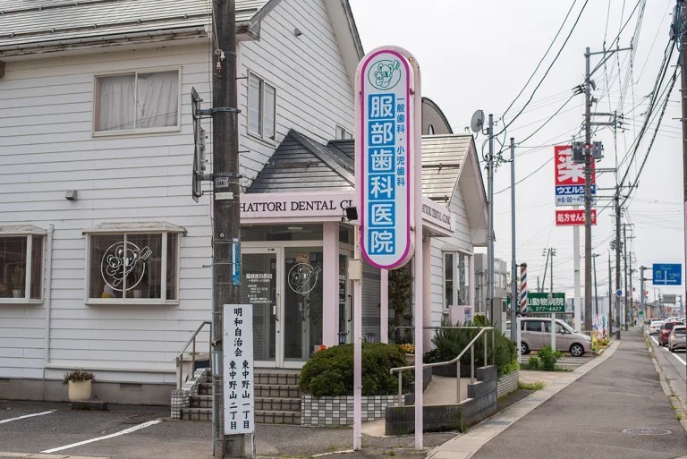 服部歯科医院