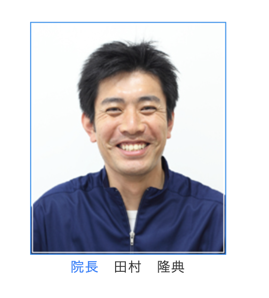 院長の田村 隆典
