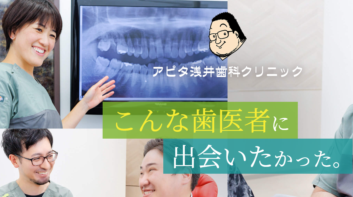 アピタ浅井歯科クリニック