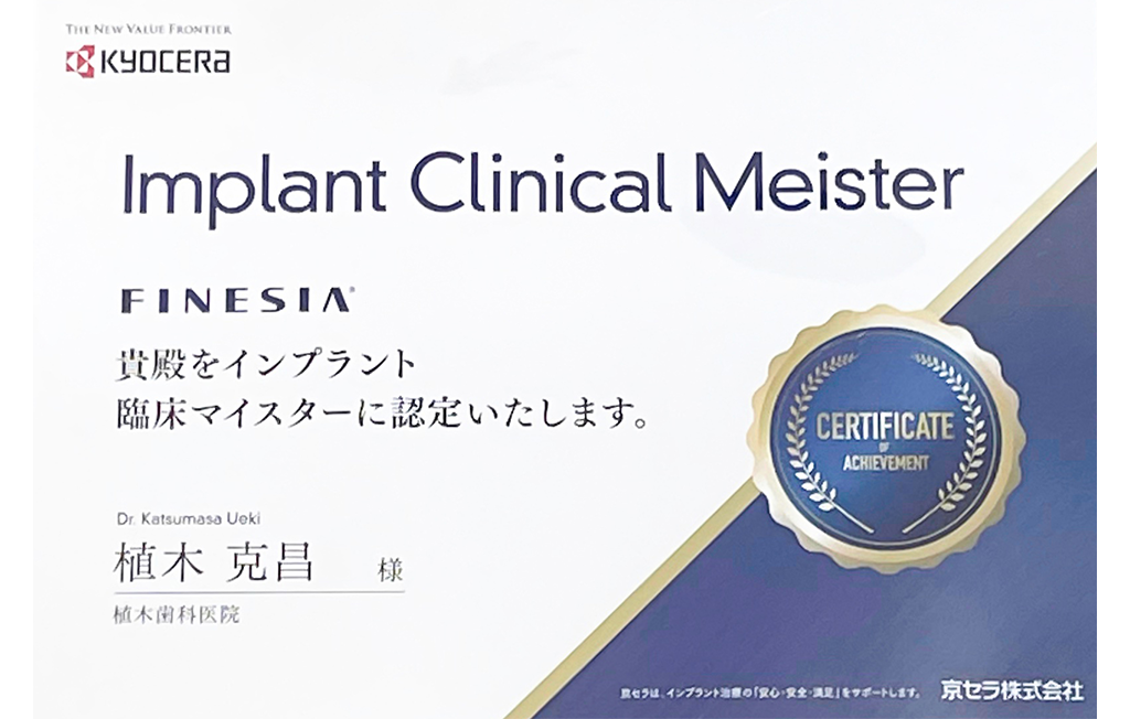 インプラント臨床マイスターが治療を行います