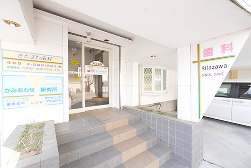 【柏崎駅 徒歩3分】【18時まで診療】咬合に重点を置いた矯正治療に注力するきたざわ歯科かみあわせ研究所