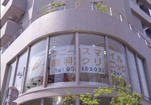 【西武鉄道新宿線「武蔵関駅」南口から徒歩1分】【小児歯科】健康な歯とたくさんの笑顔を守りたいサニースマイル歯科クリニック