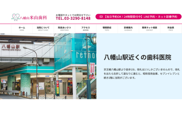 八幡山米山歯科HP・医院内紹介