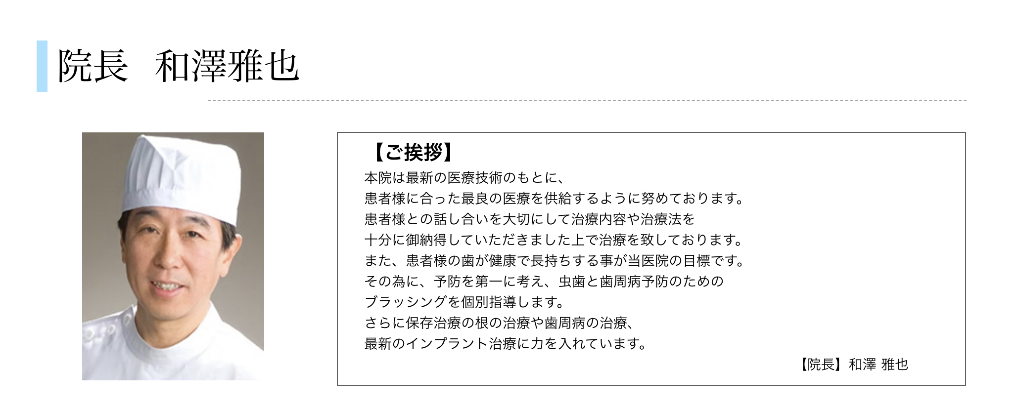 院長の和澤 雅也
