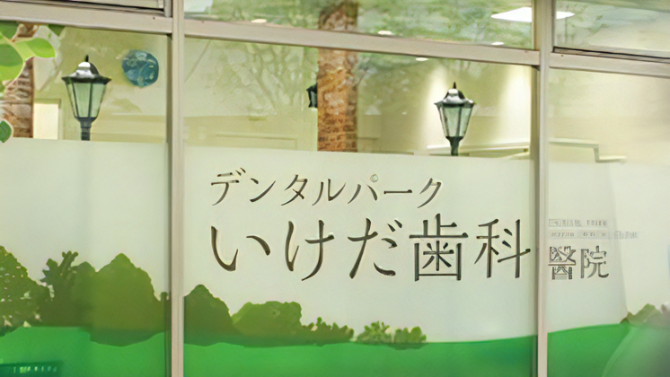 デンタルパークいけだ歯科醫院