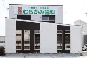 【松ノ浜駅 西出口 徒歩3分】【土曜診療対応】最新のレーザー治療と多彩な診療で患者様の健康な歯を守るむらかみ歯科