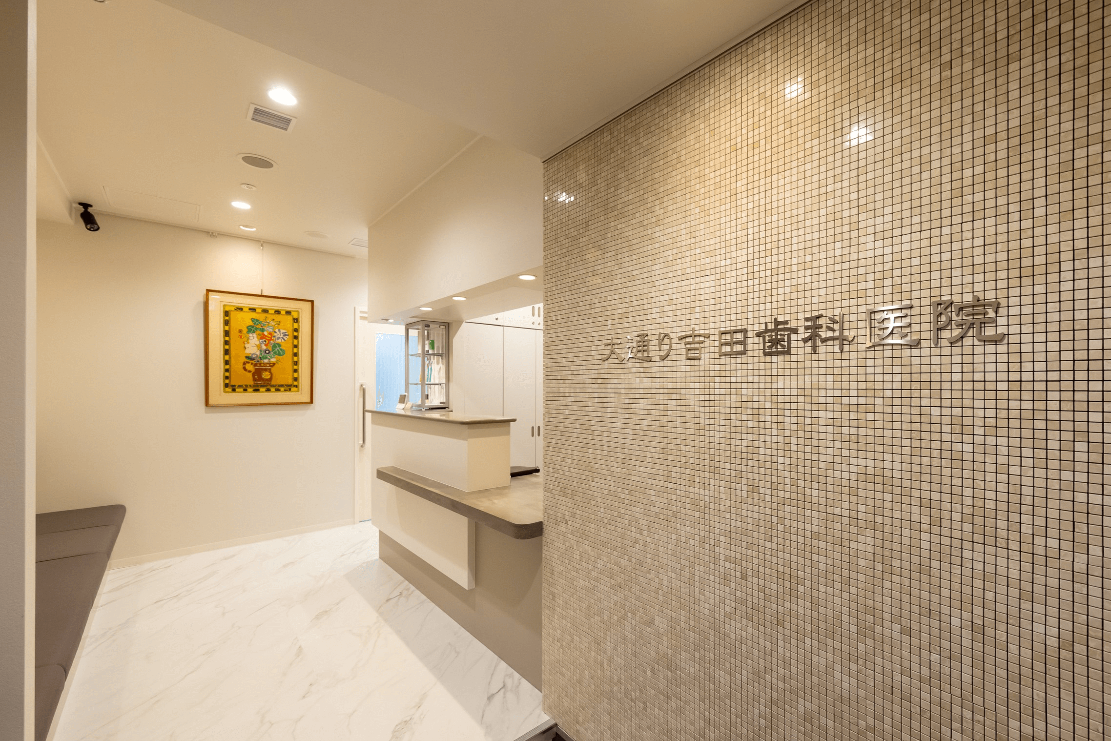 バスセンター前駅1番出口より徒歩1分【自由診療対応】大通り吉田歯科医院