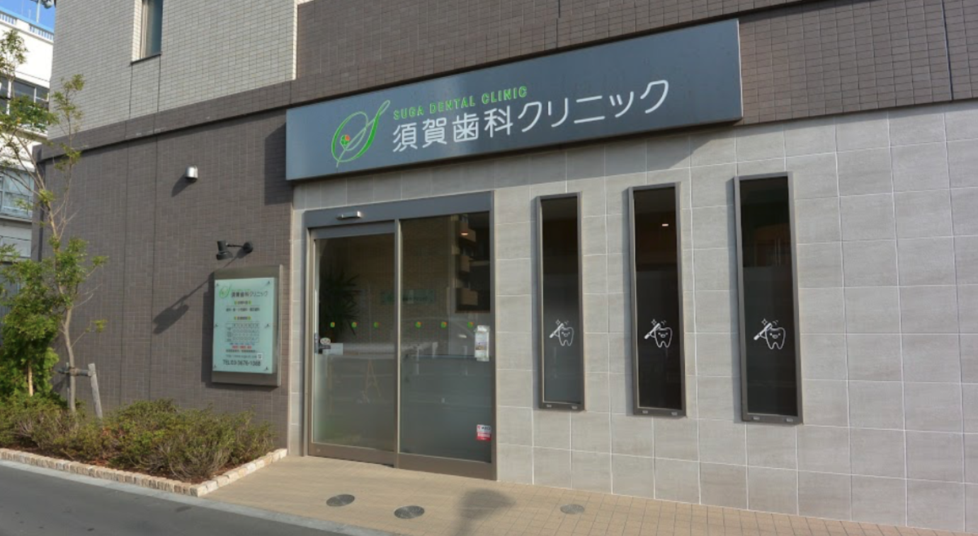 瑞江駅から徒歩8分の須賀歯科クリニック