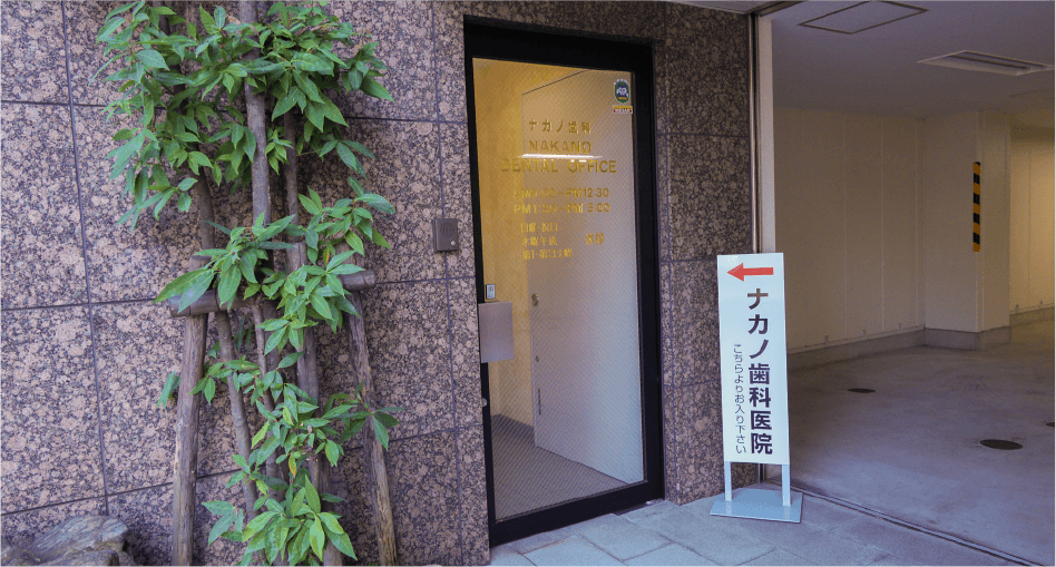 【名古屋駅より徒歩12分】歯を残すことを大切にする三代続くナカノ歯科医院