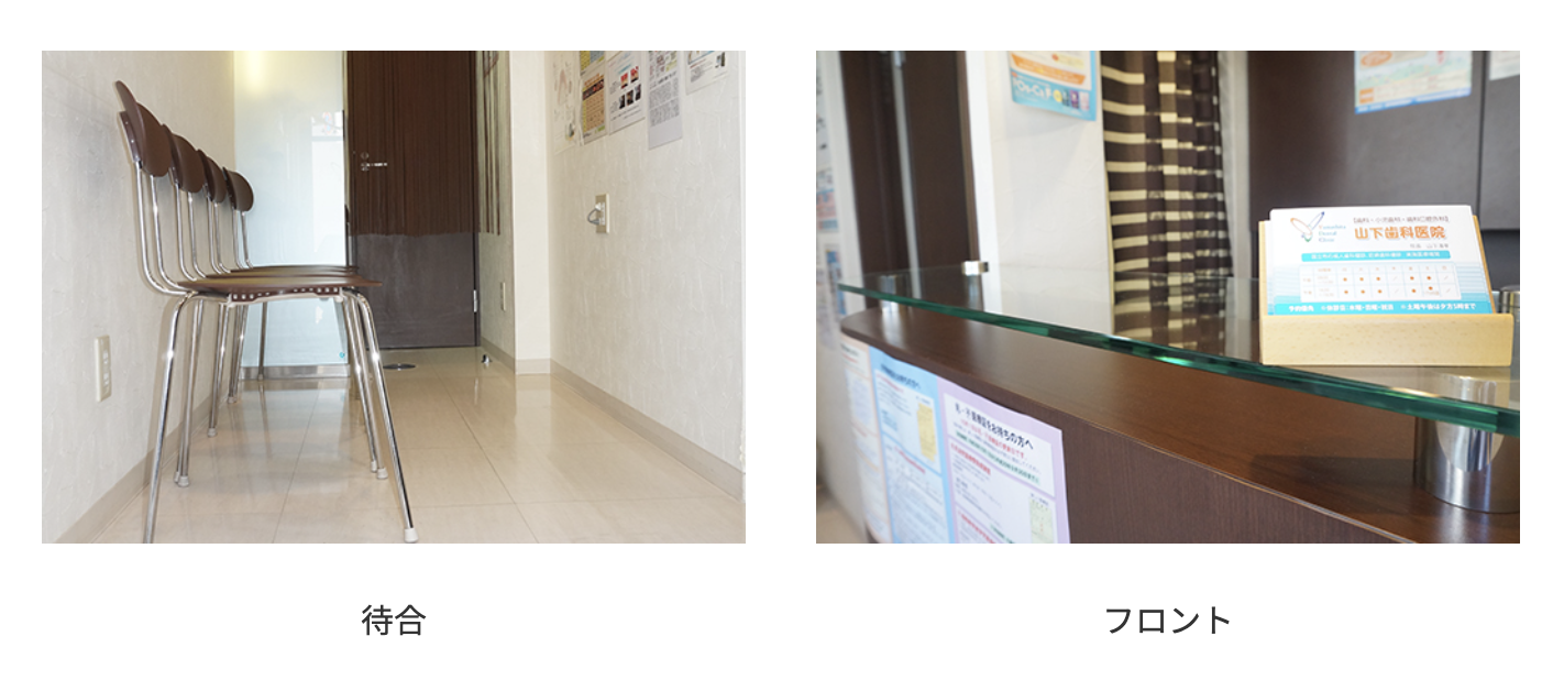 ①山下歯科医院外観 ②待合・フロント ③診療室