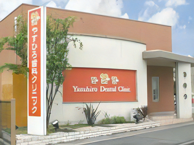 【県立病院前バス停留所より徒歩5分】最新の治療方法を取り入れなるべく削らない治療を行う「やすひろ歯科クリニック」