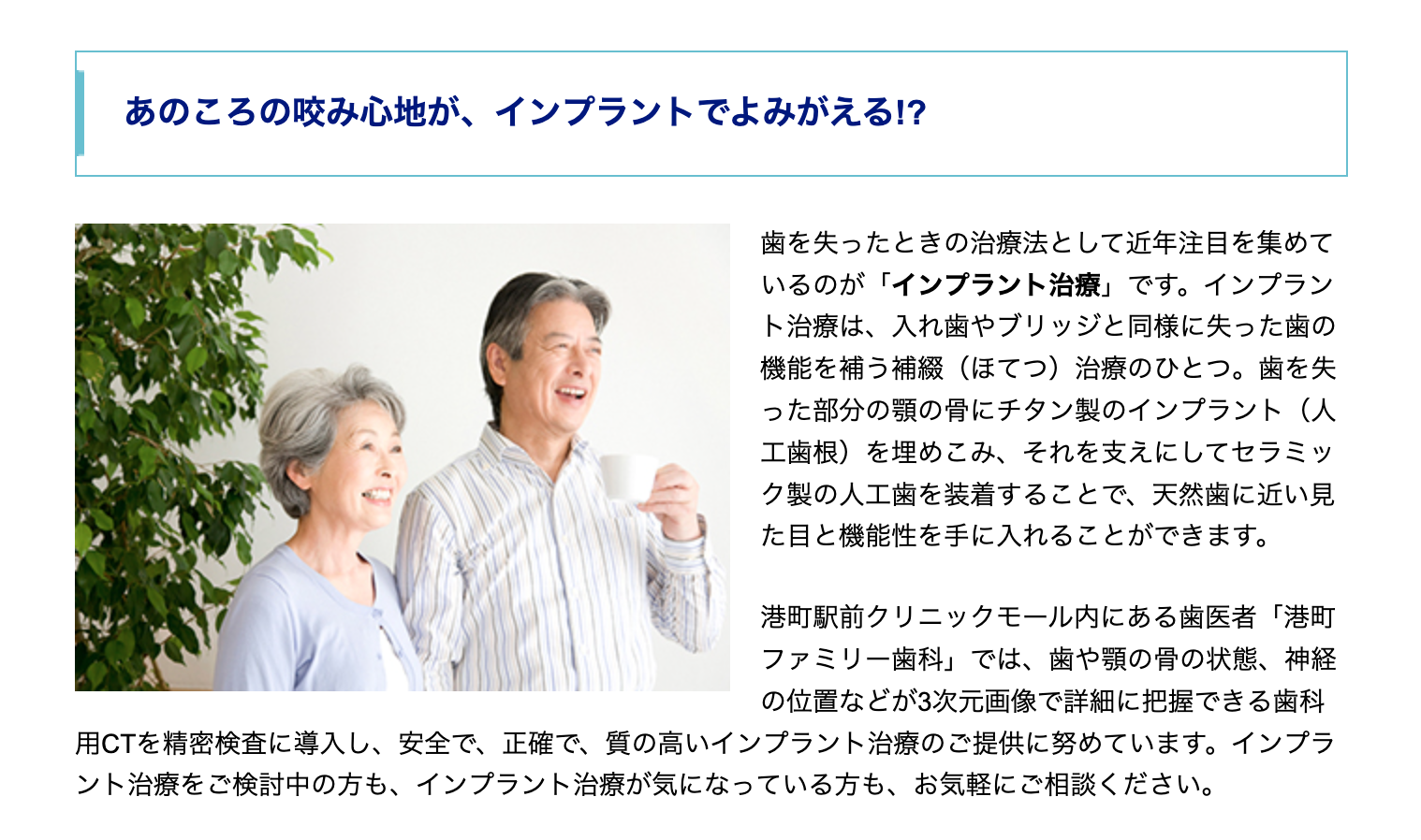 インプラント治療を通じて、患者様が再び快適に食事や会話を楽しめるようサポートしています
