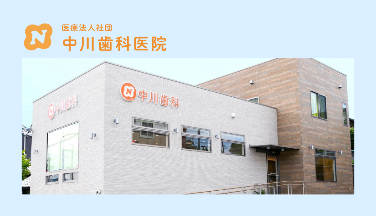 【畦野駅出口2から徒歩2分】地域密着・親子2代で支える「中川歯科医院」