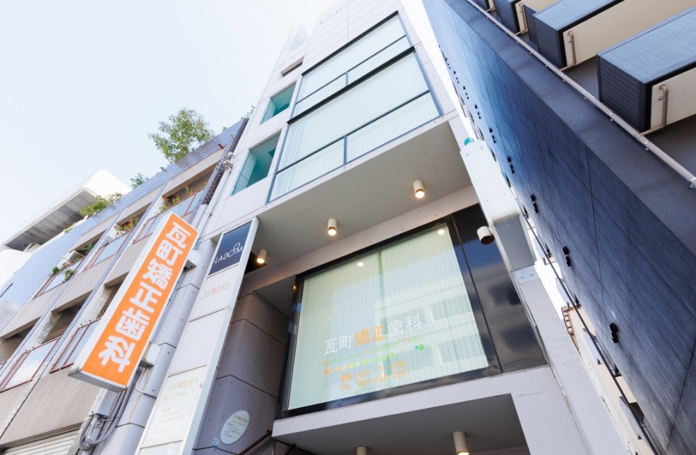 瓦町矯正歯科