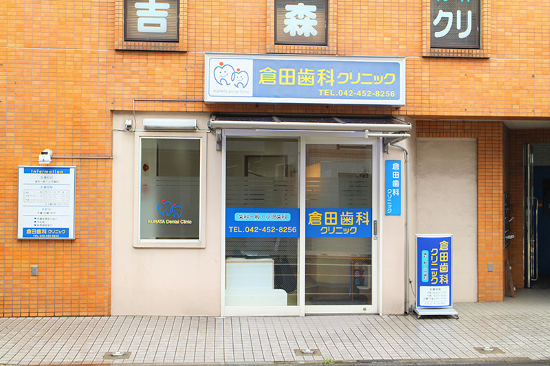 【清瀬駅 南口より徒歩3分】【21時まで診療可】患者様お一人おひとりに合う治療を提供する倉田歯科クリニック