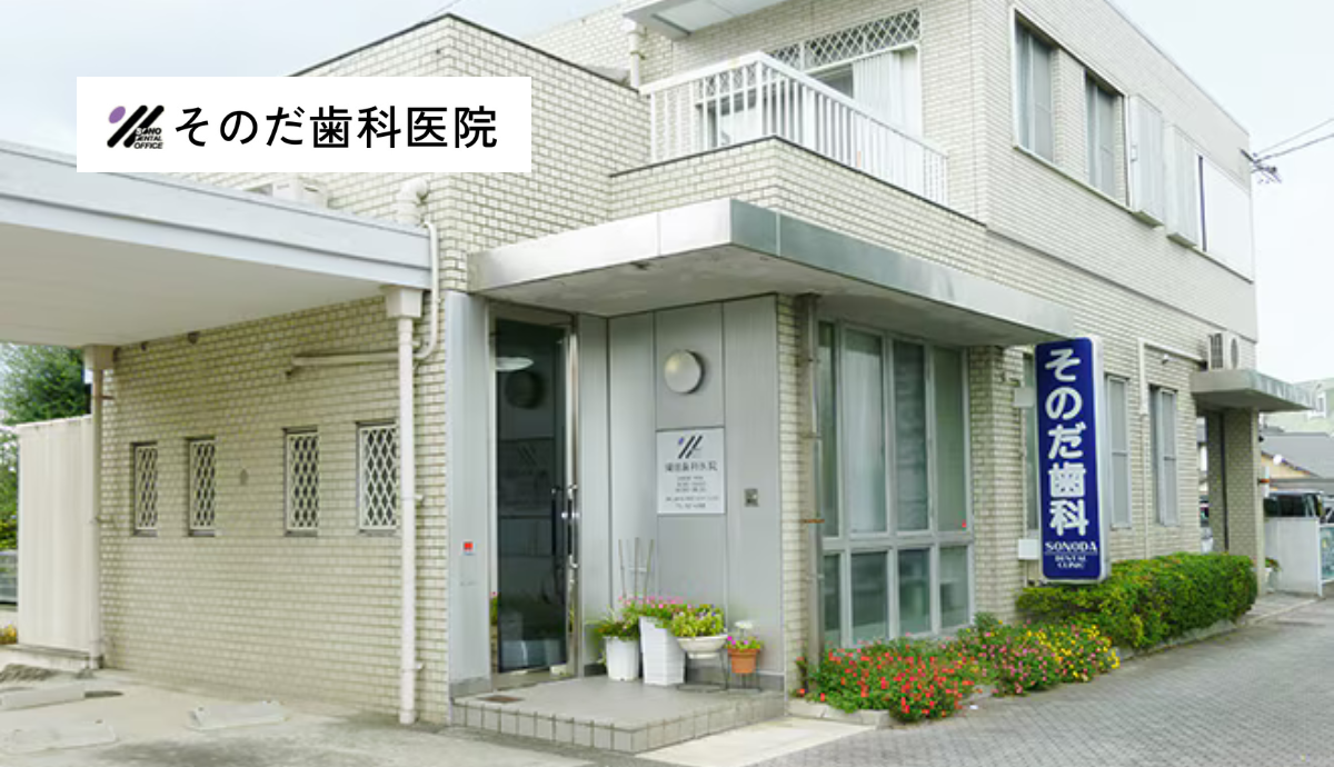 【大牟田駅西口から徒歩3分・駐車場8台完備】噛み合わせとアンチエイジングに力を入れるそのだ歯科医院