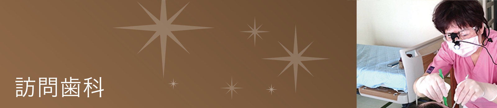 通院が困難な患者様に対し、ご自宅や施設で歯科治療を行う体制が整えられています