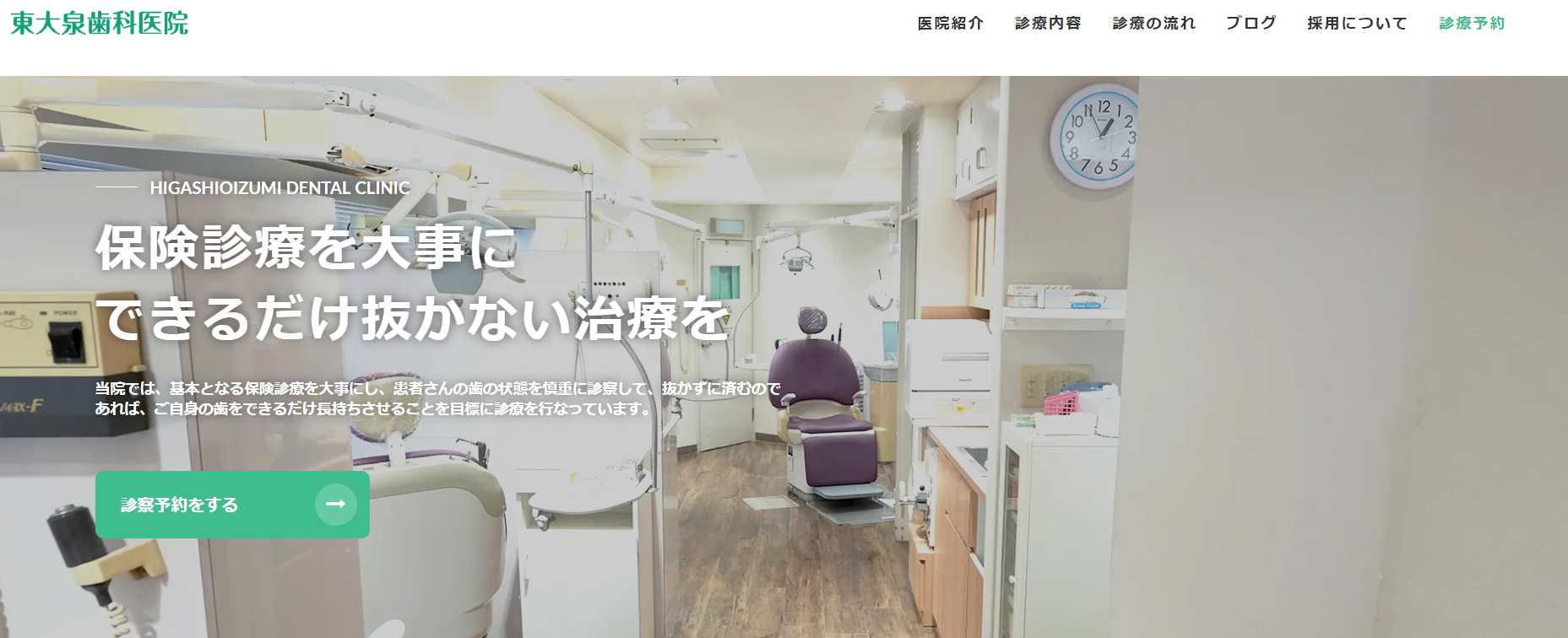 【土曜日も診療】保険診療を基本とした東大泉歯科医院