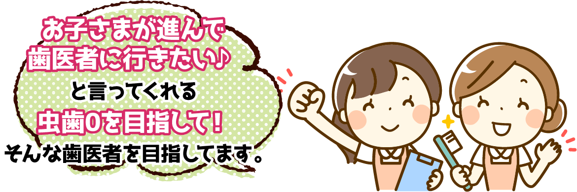 お子様の“虫歯０”を目指します