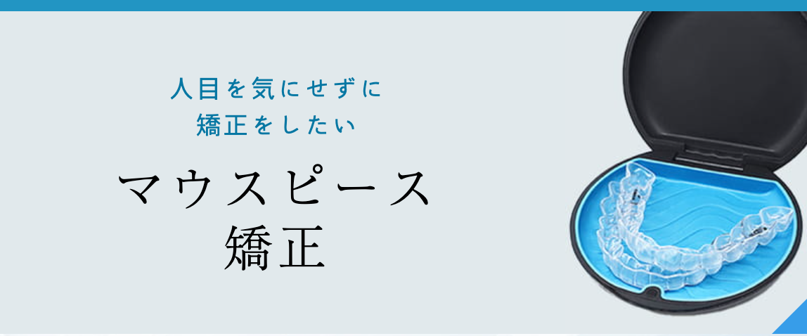 見た目を気にせず矯正を進めたい患者様に向けて、透明なマウスピース矯正を提供しています