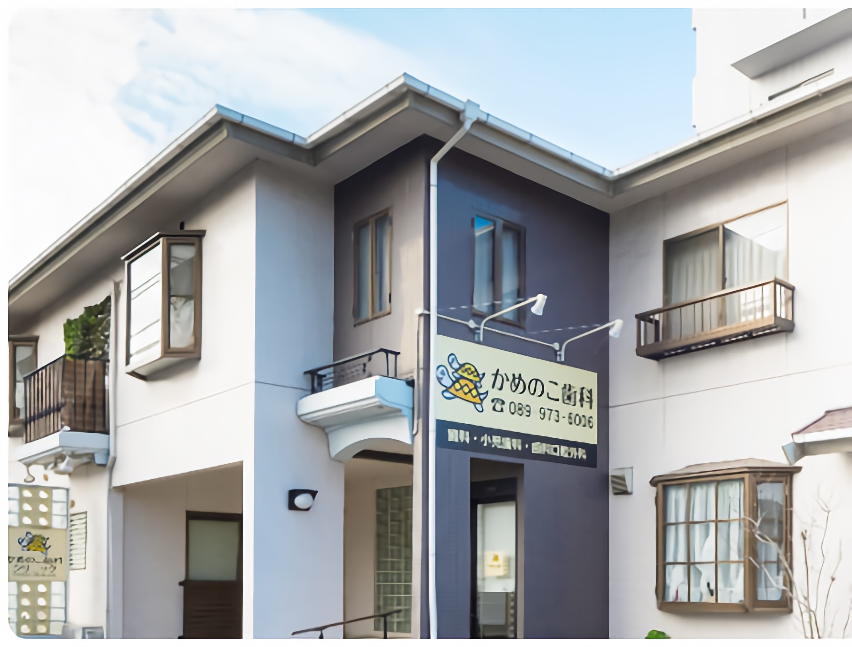 かめのこ歯科クリニック