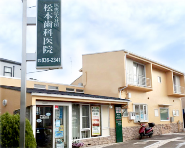 【京急大津駅から徒歩1分】患者様の安心を支える松本歯科医院