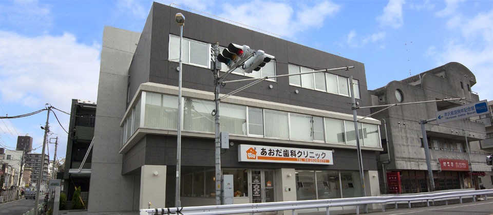 あおだ歯科クリニック