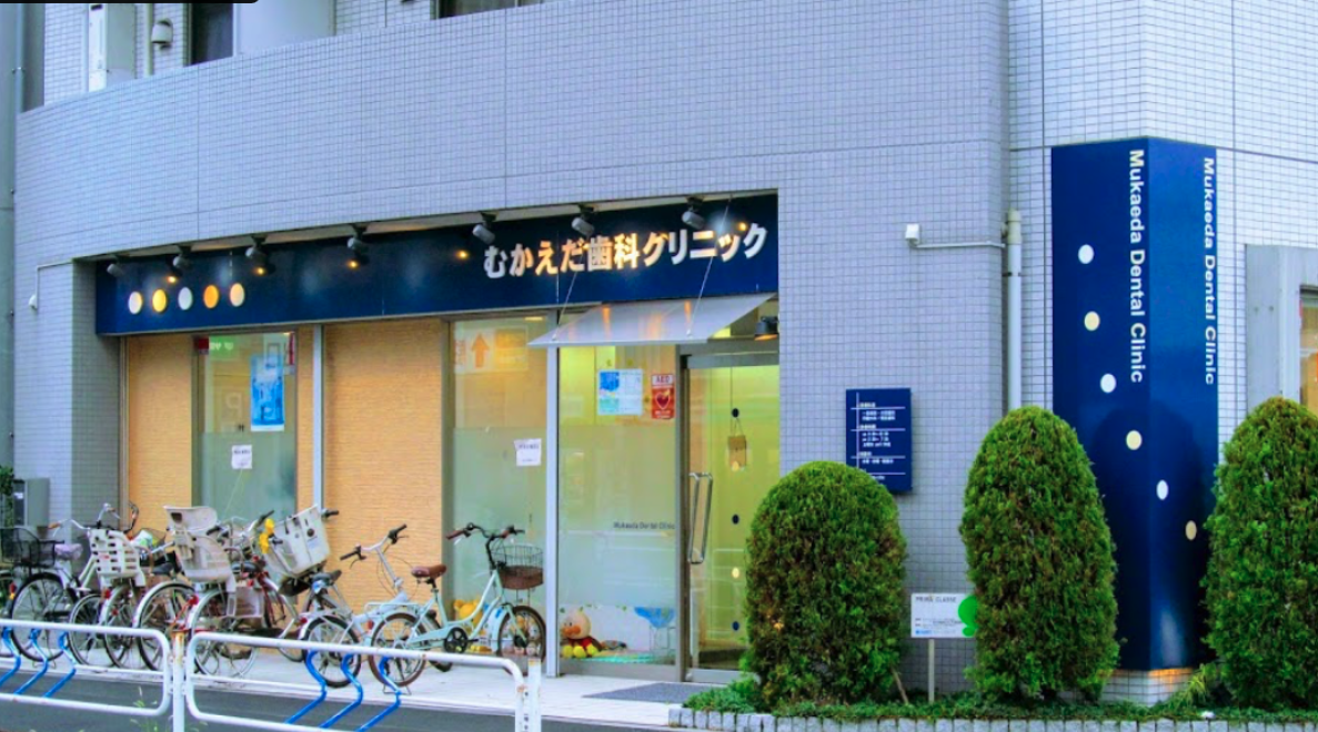 瑞江駅徒歩3分！むかえだ歯科クリニックで安心の半個室診療